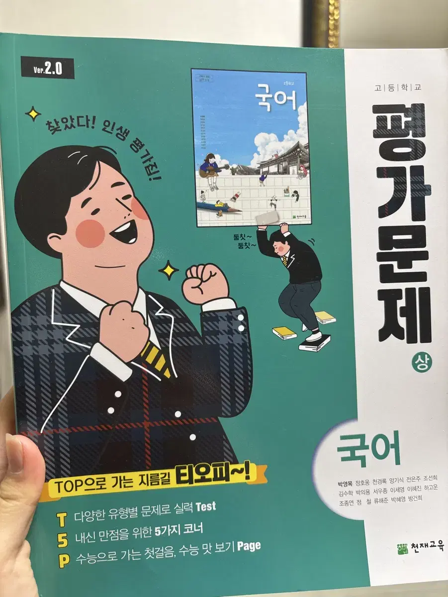 고1 천재교육 국어 평가문제 상